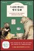드디어 만나는 영국 동화