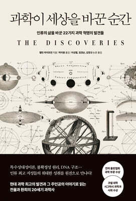 과학이 세상을 바꾼 순간