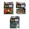(전3권)만화로 쉽게 읽는 한국사 100 시리즈 세트