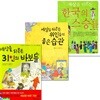 세상을 뒤흔든 인물이야기 3권 세트/31인의바보들.한국의스승들.위인들의좋은습관
