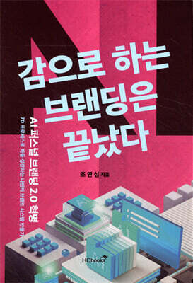 감으로 하는 브랜딩은 끝났다