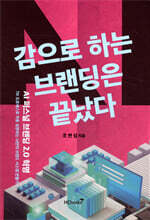 감으로 하는 브랜딩은 끝났다