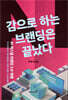 감으로 하는 브랜딩은 끝났다