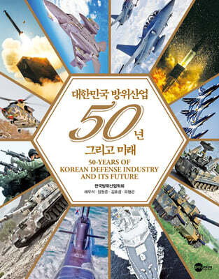 대한민국 방위산업 50년 그리고 미래
