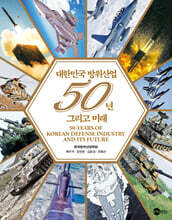 대한민국 방위산업 50년 그리고 미래