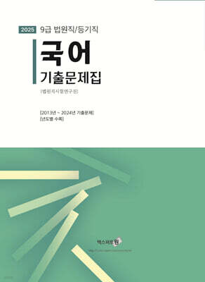 2025 국어 기출문제집 (법원직/등기직)
