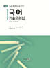 2025 국어 기출문제집 (법원직/등기직)