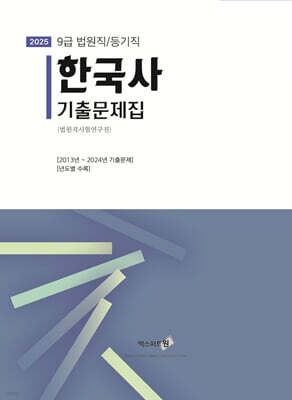 2025 한국사 기출문제집 (법원직/등기직)