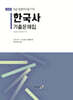 2025 한국사 기출문제집 (법원직/등기직)