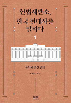 헌법재판소, 한국 현대사를 말하다