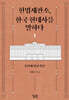 헌법재판소, 한국 현대사를 말하다