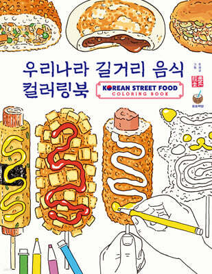 우리나라 길거리음식 컬러링북