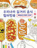 우리나라 길거리음식 컬러링북