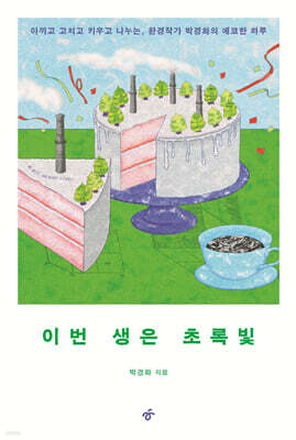 이번 생은 초록빛 (큰글자도서)