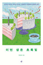 이번 생은 초록빛 (큰글자도서)