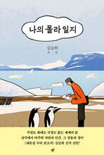 나의 폴라 일지 (큰글자도서)