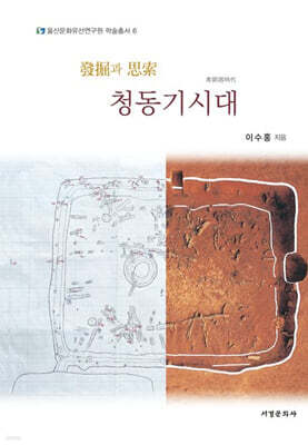 발굴과 사색 청동기시대