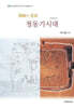 발굴과 사색 청동기시대