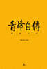 청봉자전 靑峰自傳