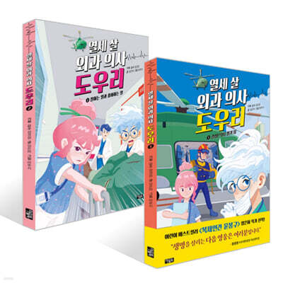 열세 살 외과 의사 도우리 1~2권 세트