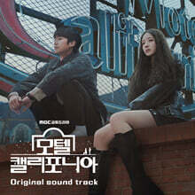 모텔 캘리포니아 (MBC 금토드라마) OST