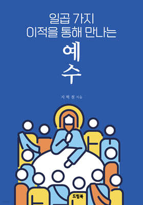 일곱 가지 이적을 통해 만나는 예수