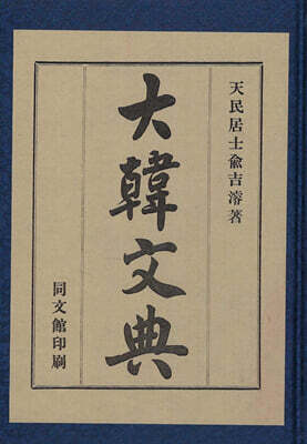 대한문전 (大韓文典)