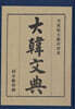 대한문전 (大韓文典)