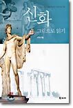 신화 그림으로 읽기