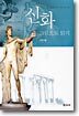 신화 그림으로 읽기