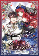 남편이 미모를 숨김 4