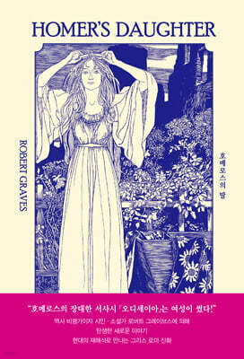 호메로스의 딸