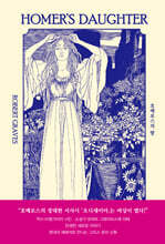 호메로스의 딸