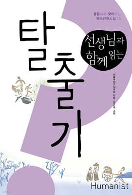 선생님과 함께 읽는 탈출기