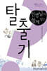 선생님과 함께 읽는 탈출기