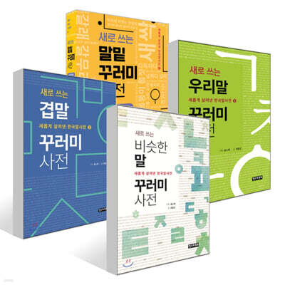새로 쓰는 비슷한말 꾸러미 사전 + 새로 쓰는 겹말 꾸러미 사전 + 새로 쓰는 우리말 꾸러미 사전 + 새로 쓰는 말밑 꾸러미 사전 세트