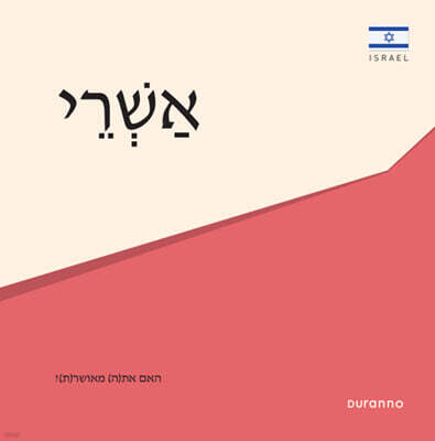 『최고의 행복』 전도지 (히브리어)