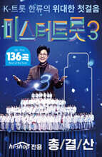 [USB] 미스터트롯3 총결산