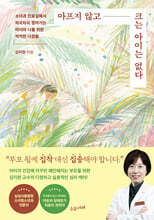 아프지 않고 크는 아이는 없다