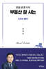 로펌 변호사의 부동산 잘 사는 6가지 법칙