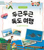 두근두근 독도 여행