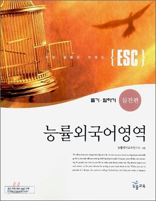 ESC 능률외국어영역 듣기&#183;말하기 실전편 (2006년)