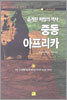 숨겨진 비밀의 역사 중동 아프리카