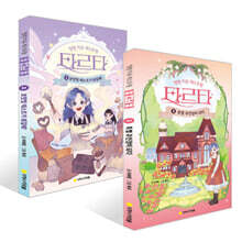 정령 치유 레스토랑 타르타 1~2권 세트