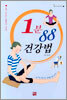 1분 88 건강법