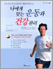 나에게 맞는 운동과 건강관리
