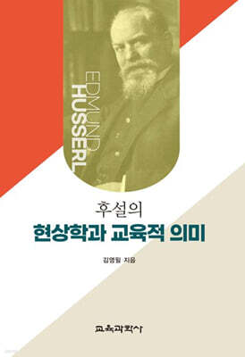 후설의 현상학과 교육적 의미