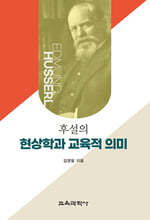 후설의 현상학과 교육적 의미