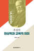 후설의 현상학과 교육적 의미