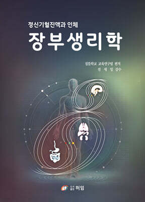 장부생리학